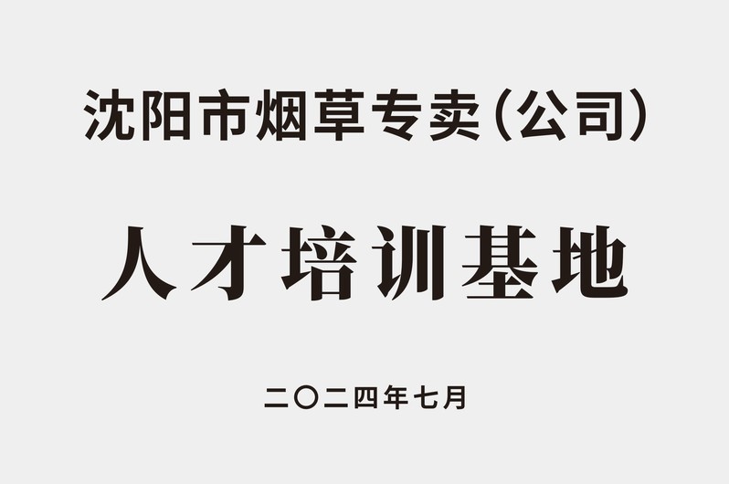 沈阳市烟草专卖（公司）人才培训...